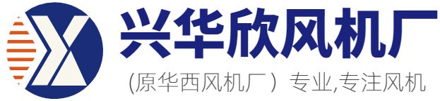 风机厂|离心风机|工业风机|屋顶风机|玻璃钢风机|边墙风机-成都兴华欣风机制造有限公司
